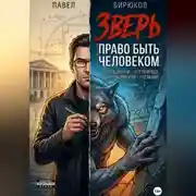 Постер книги Зверь. Право быть человеком.