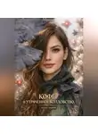 Миана Кафи - Кофе и утраченное колдовство
