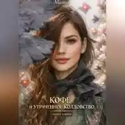 Постер книги Кофе и утраченное колдовство