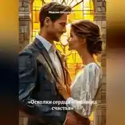 Постер книги «Осколки сердца — мозайка счастья»