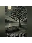 Tot Moon - Черешня