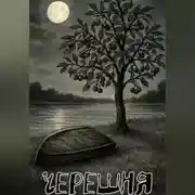 Постер книги Черешня