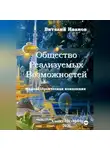 Виталий Иванов - Общество Реализуемых Возможностей. Мировоззренческая концепция