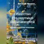 Постер книги Общество Реализуемых Возможностей. Мировоззренческая концепция