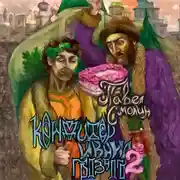 Постер книги Кондитер Ивана Грозного 2