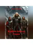 Гоча Алёшович - Жребий Иафета. Рюрик