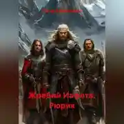Постер книги Жребий Иафета. Рюрик