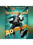 Стас Самойлов - Прокачай себя до 100 LVL