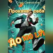 Постер книги Прокачай себя до 100 LVL