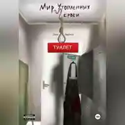 Постер книги Мир Утопленных Червей. Общепит. Генеральная уборка.