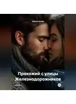 Николь Бумер - Прохожий с улицы Железнодорожников