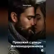 Постер книги Прохожий с улицы Железнодорожников