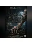 Ева Дамиано - Король Мертвых узлов