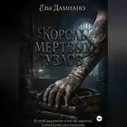 Постер книги Король Мертвых узлов