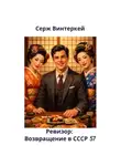 Серж Винтеркей - Ревизор: возвращение в СССР 57