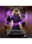 Андрей Ефремов - История Попаданца-3. Академия