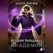 Постер книги История Попаданца-3. Академия