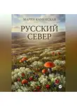Мария Каменская - Русский Север