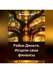 Самаддхи Рэй - Рэйки Деньги. Исцели свои финансы.