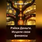 Постер книги Рэйки Деньги. Исцели свои финансы.