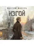 Максим Мацель - Пан Станислав. Изгой