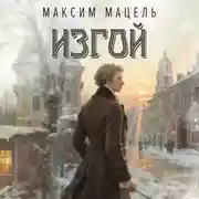 Постер книги Пан Станислав. Изгой