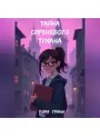 Тори Гринн - Тайна сиреневого тумана