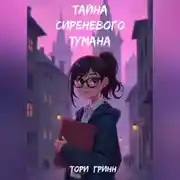 Постер книги Тайна сиреневого тумана