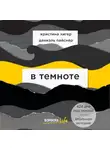 Даниэль Пайснер - В темноте