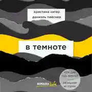 Постер книги В темноте