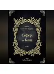 Кана бен Гадула - Сефер ха-Кана