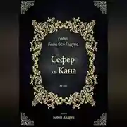 Постер книги Сефер ха-Кана