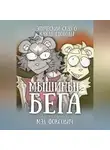 Мэд Фоксович - Мышиные бега