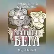 Постер книги Мышиные бега