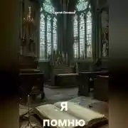 Постер книги Я помню