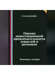 Сергей Каледин - Оценка инвестиционной привлекательности отраслей и регионов