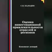 Постер книги Оценка инвестиционной привлекательности отраслей и регионов