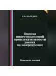 Сергей Каледин - Оценка инвестиционной привлекательности рынка на макроэкономическом уровне
