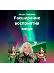Игорь Леванов - Расширение восприятия мира