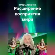 Постер книги Расширение восприятия мира