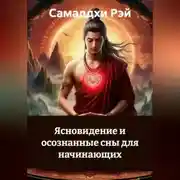 Постер книги Ясновидение и осознанные сны для начинающих