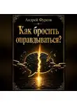 Андрей Фурсов - Как бросить оправдываться?