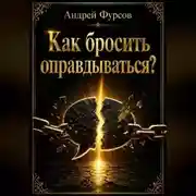 Постер книги Как бросить оправдываться?
