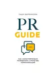 Лада Щербакова - PR Guide. Как самостоятельно разработать стратегию коммуникаций