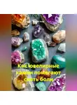Андрей Усков - Как ювелирные камни помогают снять боли.