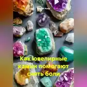 Постер книги Как ювелирные камни помогают снять боли.
