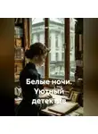 Сергей Чувашов - Белые ночи. Уютный детектив