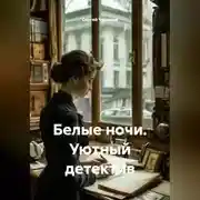 Постер книги Белые ночи. Уютный детектив