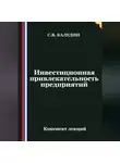 Сергей Каледин - Инвестиционная привлекательность предприятий