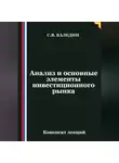 Сергей Каледин - Анализ и основные элементы инвестиционного рынка